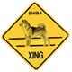 Xing Sign Shiba Plastic 10.5 x 10.5 inches